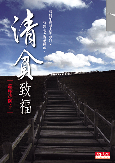 清貧致福