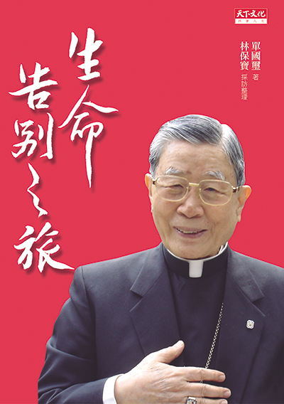 生命告別之旅