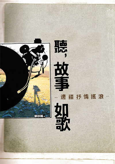 聽，故事如歌