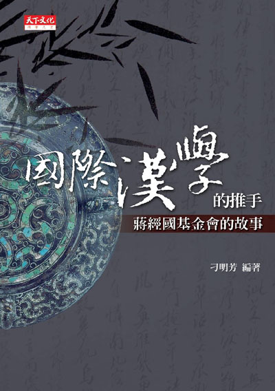 國際漢學的推手