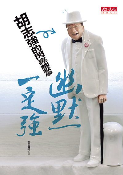 幽默一定強
