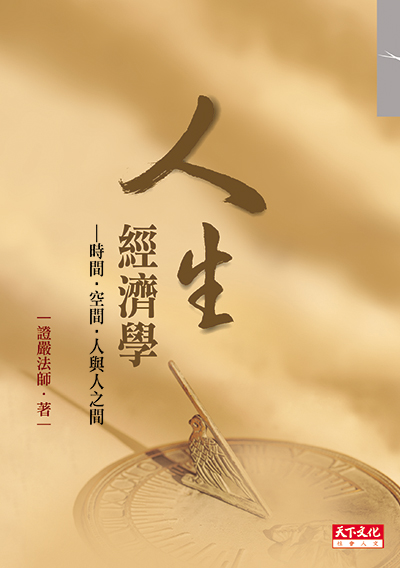 人生經濟學