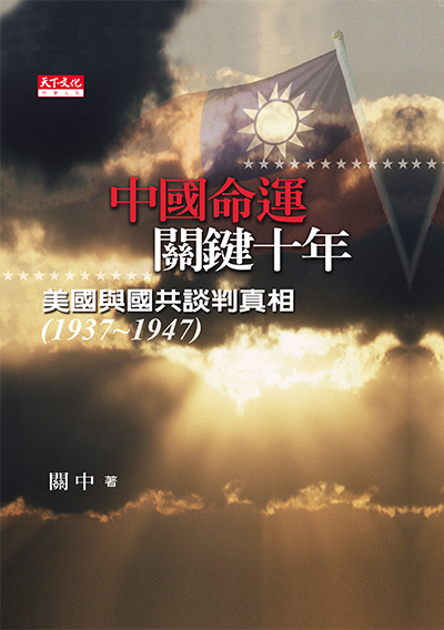 中國命運‧關鍵十年