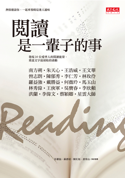 閱讀是一輩子的事
