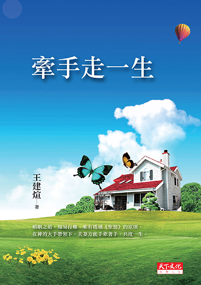 牽手走一生