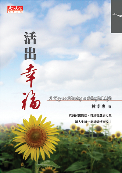 活出幸福