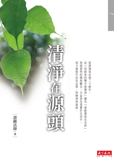 清淨在源頭