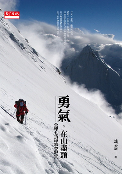 勇氣，在山盡頭