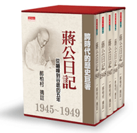蔣公日記1945～1949