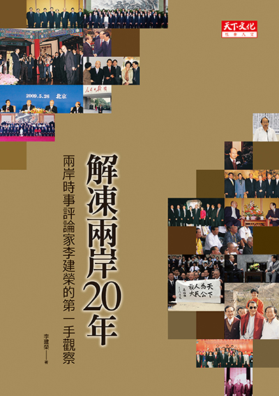 解凍兩岸20年