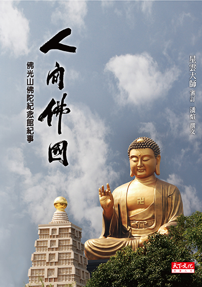 人間佛國