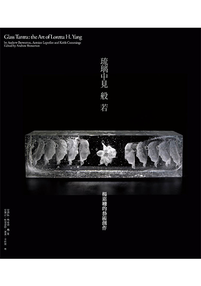 琉璃中見般若─楊惠姍的藝術創作