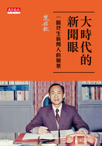 大時代的新聞眼