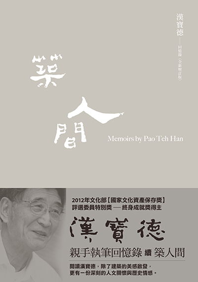 築人間