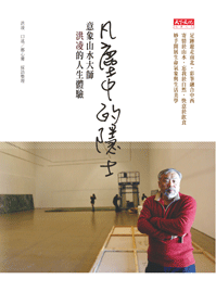 凡塵中的隱士-親筆簽名版
