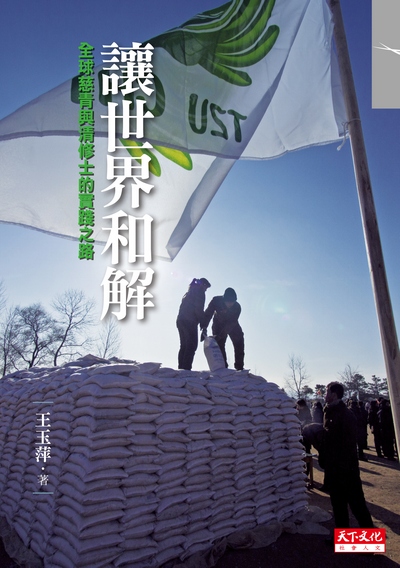 讓世界和解