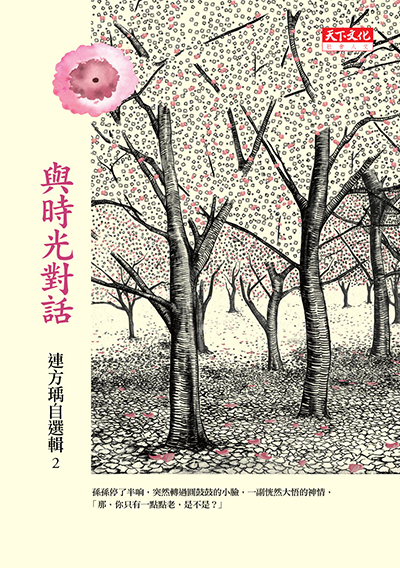與時光對話