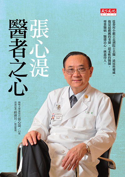 張心湜醫者之心