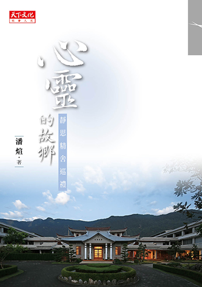 心靈的故鄉