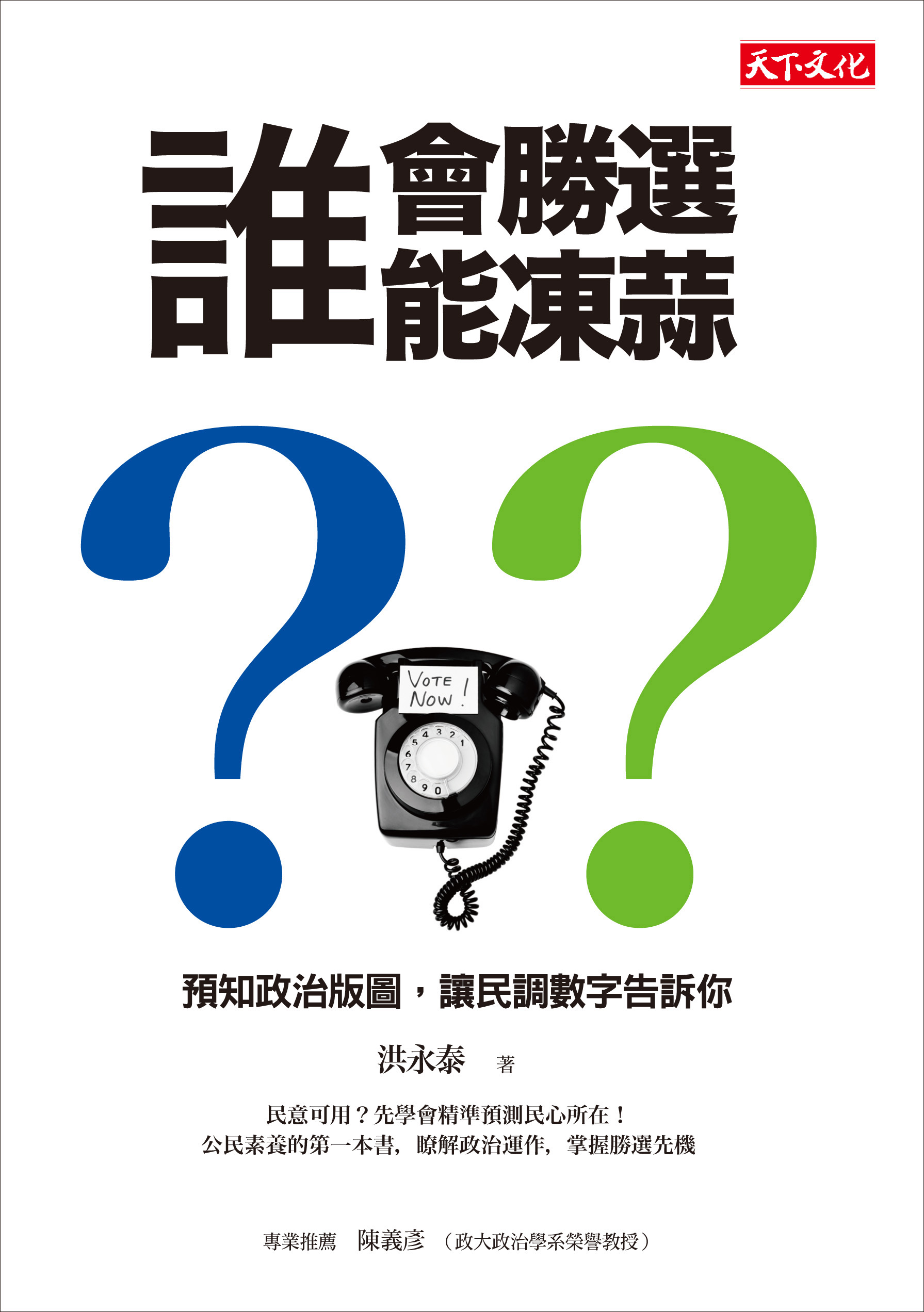 誰會勝選?誰能凍蒜?