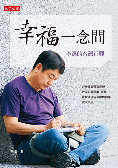 幸福一念間