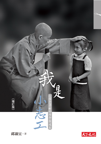 我是小志工-增訂版