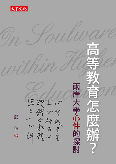 高等教育怎麼辦？