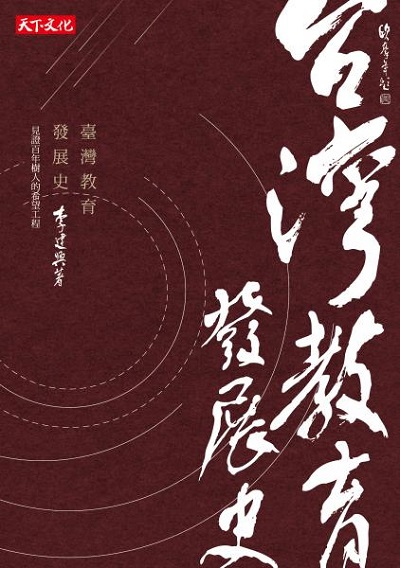 臺灣教育發展史