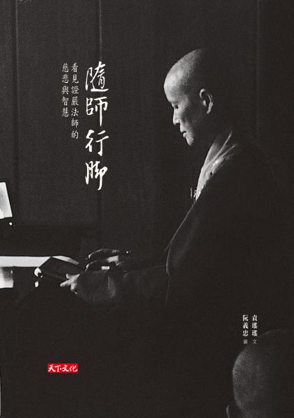 隨師行腳〈閱讀版〉