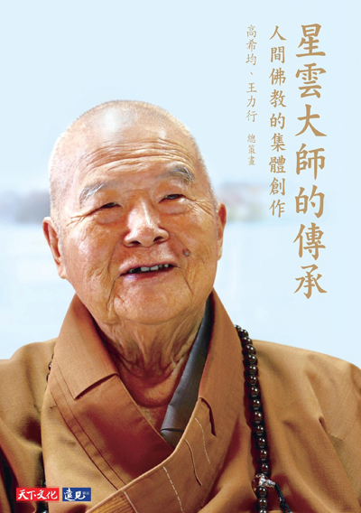 星雲大師的傳承