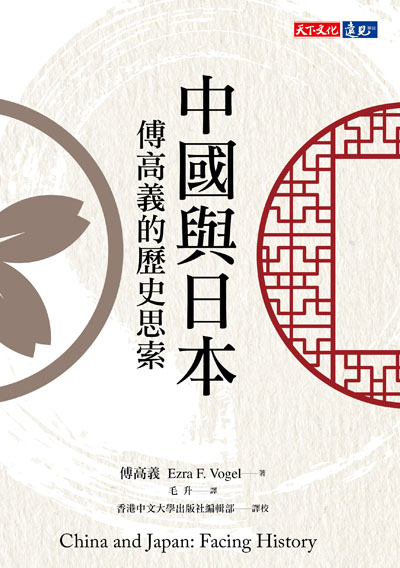 中國與日本| 傅高義| 書籍| 天下文化