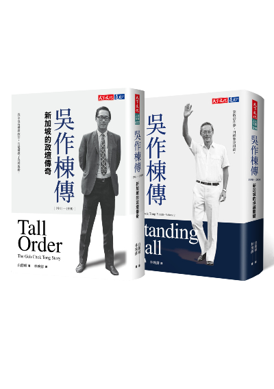 《吳作棟傳1+2（2冊）》