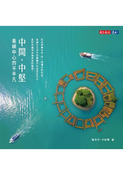 中間。中堅：島嶼中心的不平凡
