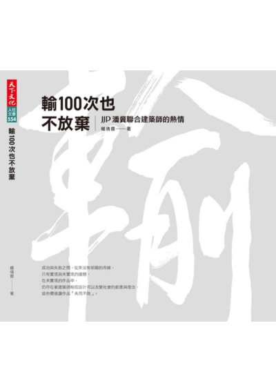 輸100次也不放棄