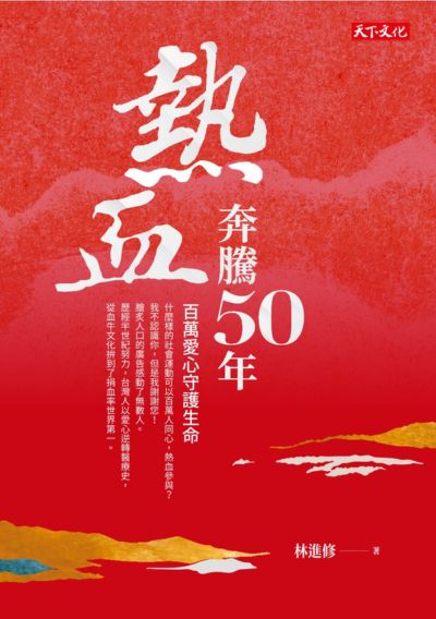 熱血奔騰50年：百萬愛心守護生命