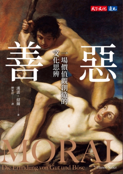 善惡：一場價值觀創造的文化思辨
