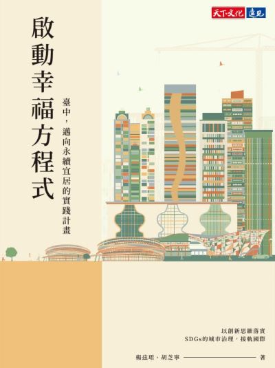 啟動幸福方程式