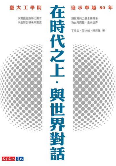 在時代之上．與世界對話