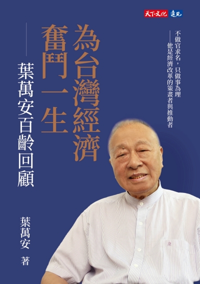 為台灣經濟奮鬥一生