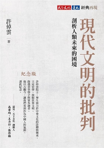 現代文明的批判（紀念版）