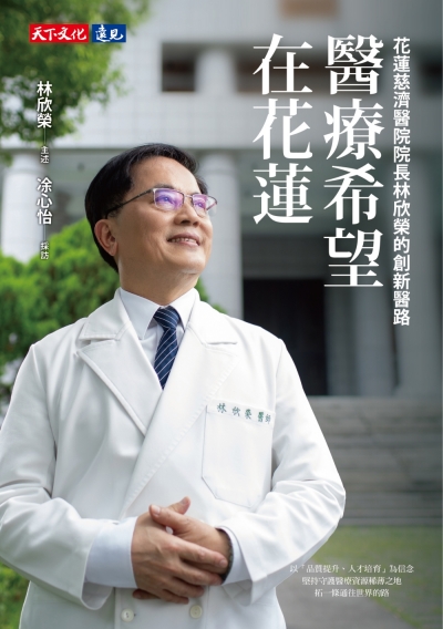 醫療希望在花蓮