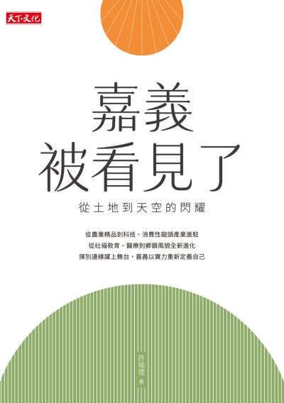 嘉義被看見了