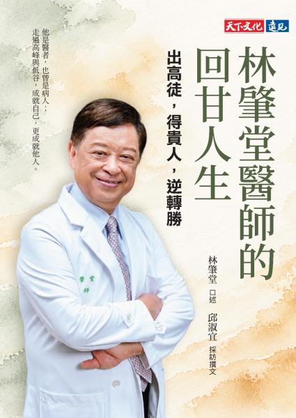 林肇堂醫師的回甘人生