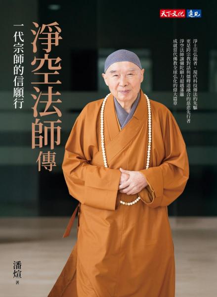 淨空法師傳