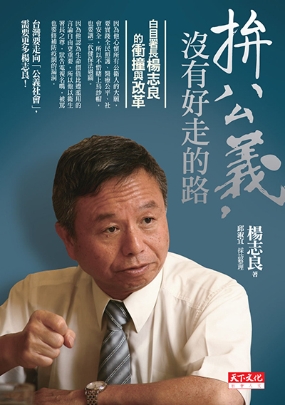 拚公義，沒有好走的路(楊志良親簽版)