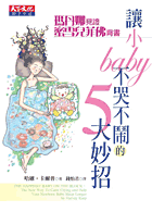 讓小baby不哭不鬧的5大妙招