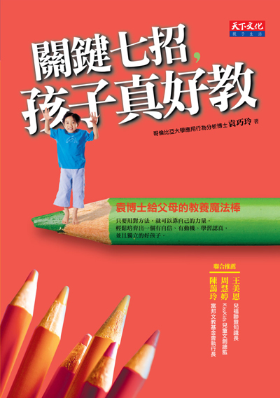 關鍵七招，孩子真好教