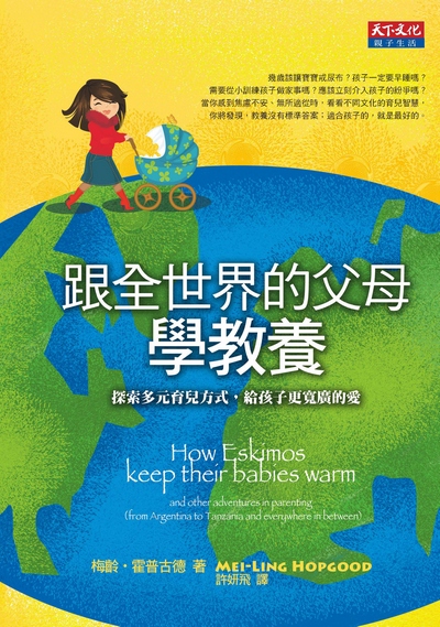 跟全世界的父母學教養