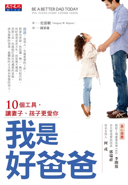 我是好爸爸（增訂版）