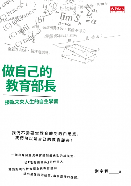 做自己的教育部長
